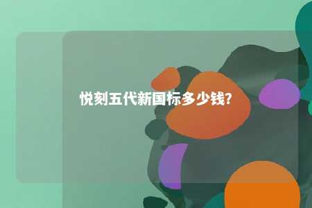 悦刻五代新国标多少钱
？ 