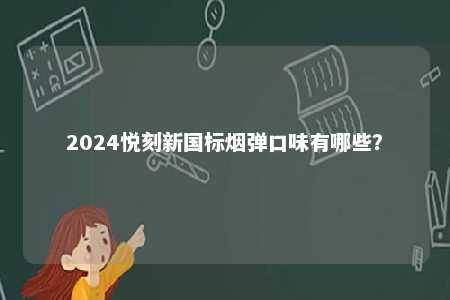 2024悦刻新国标烟弹口味有哪些？ 